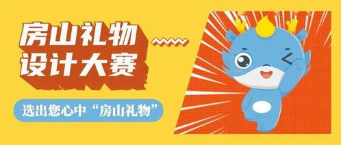 當文化遇上創意 房山禮物設計大賽成果揭曉，數字文創應用服務開啟新篇章